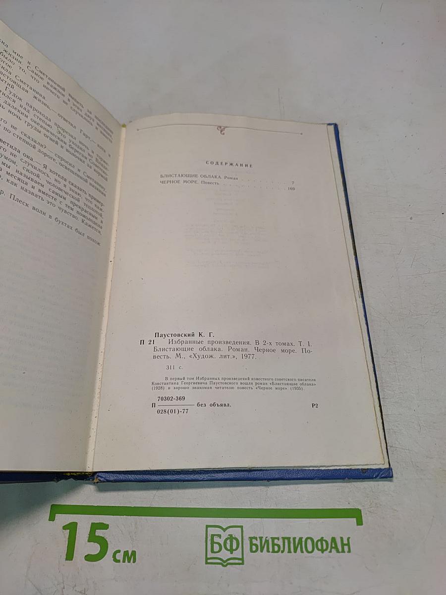 Избранные произведения. Том первый. Блистающие облака. Черное море
