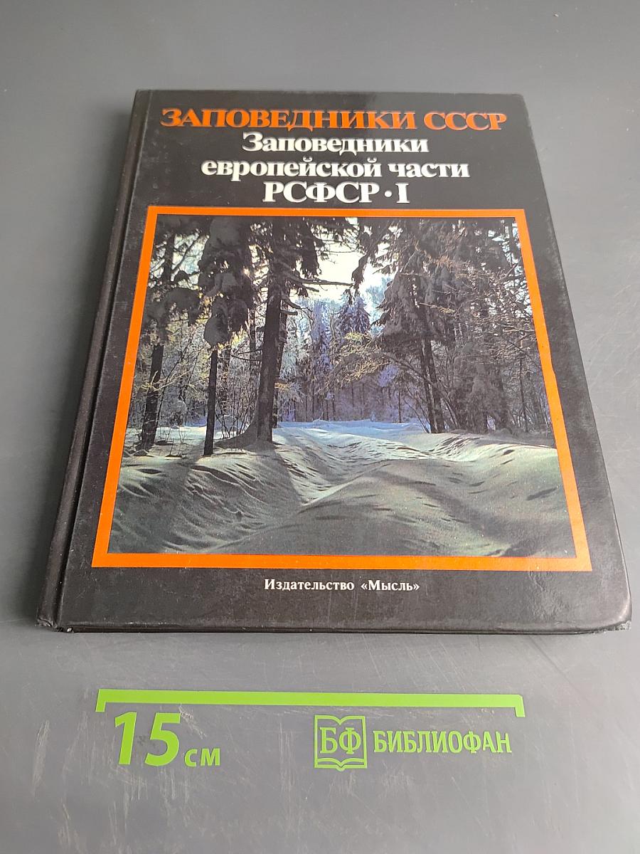 Заповедники СССР. Заповедники европейской части РСФСР. I