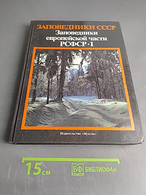 Заповедники СССР. Заповедники европейской части РСФСР. I