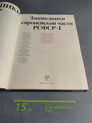 Заповедники СССР. Заповедники европейской части РСФСР. I