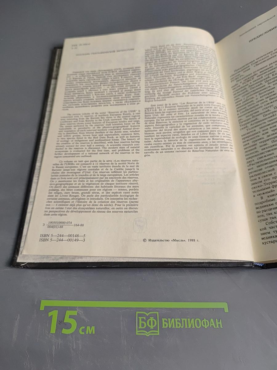 Заповедники СССР. Заповедники европейской части РСФСР. I