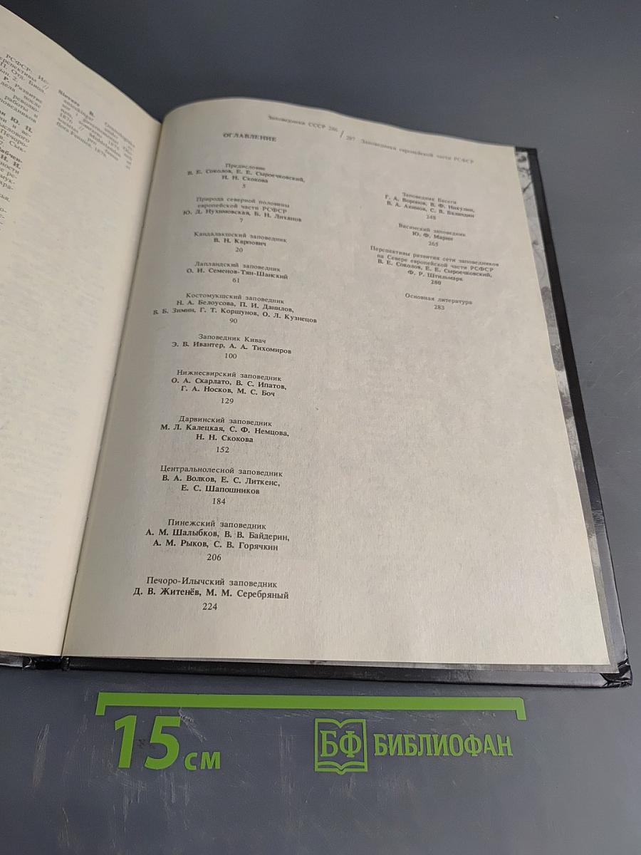 Заповедники СССР. Заповедники европейской части РСФСР. I