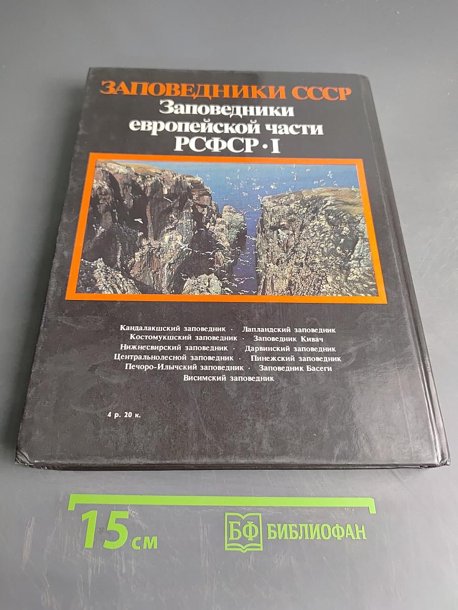 Заповедники СССР. Заповедники европейской части РСФСР. I
