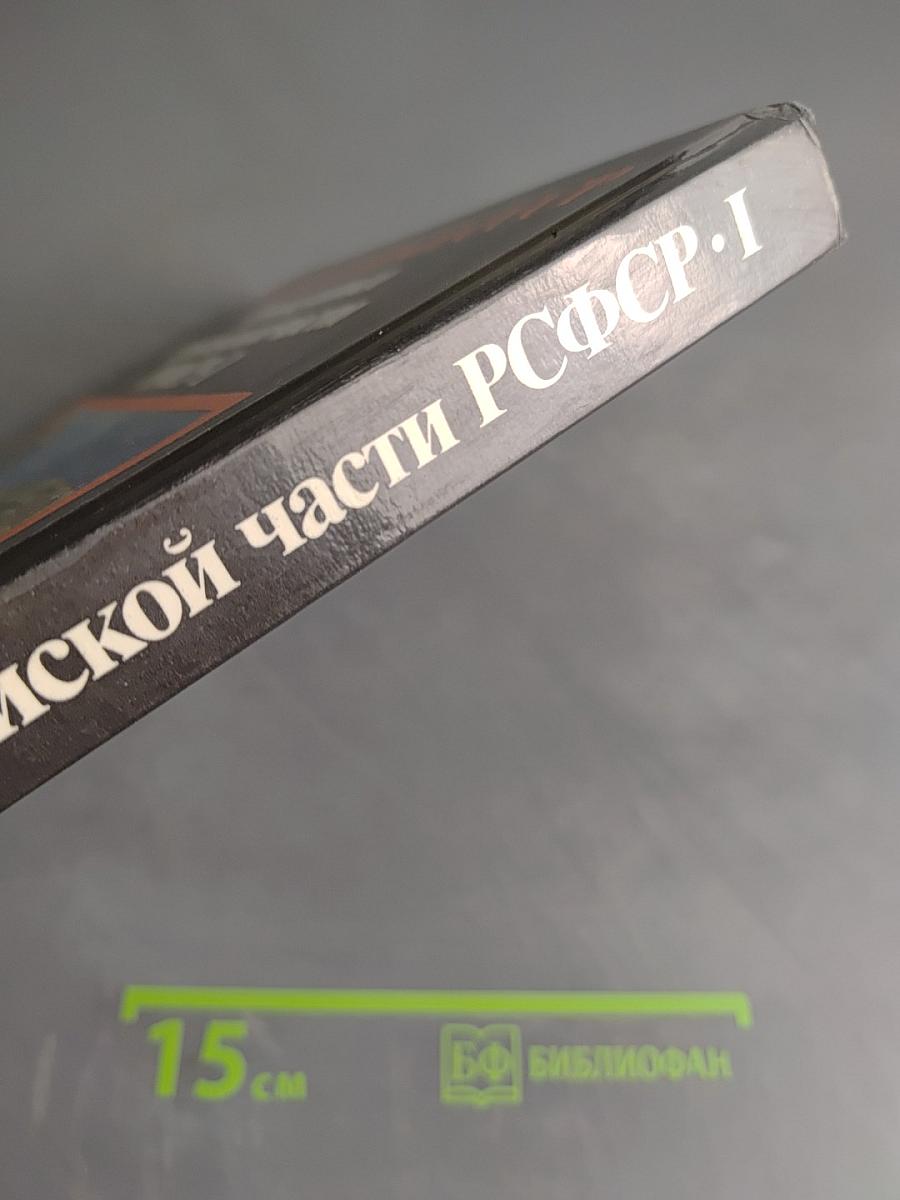 Заповедники СССР. Заповедники европейской части РСФСР. I