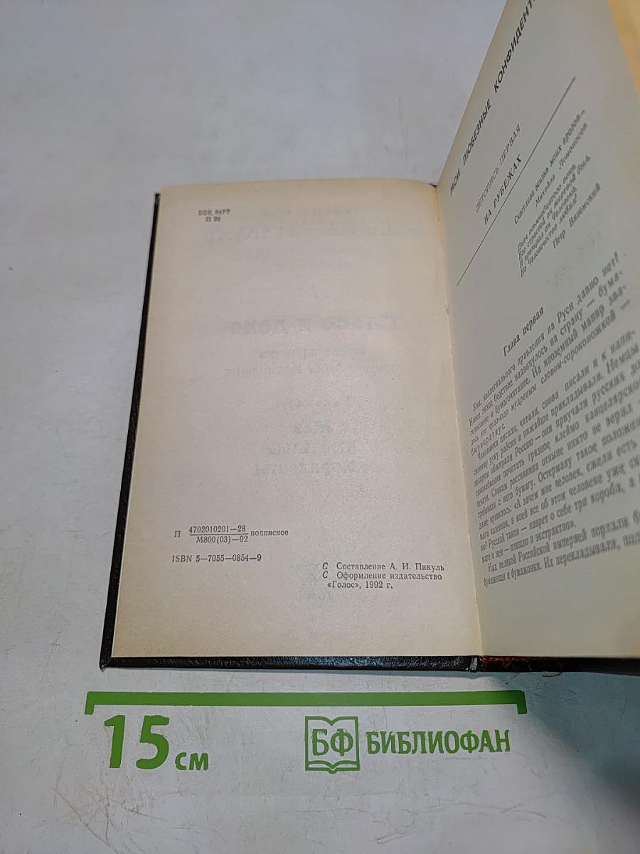 Слово и дело. Том I (Книга 2). Мои любезные конфиденты