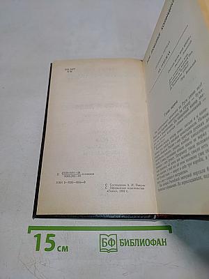 Слово и дело. Том I (Книга 2). Мои любезные конфиденты
