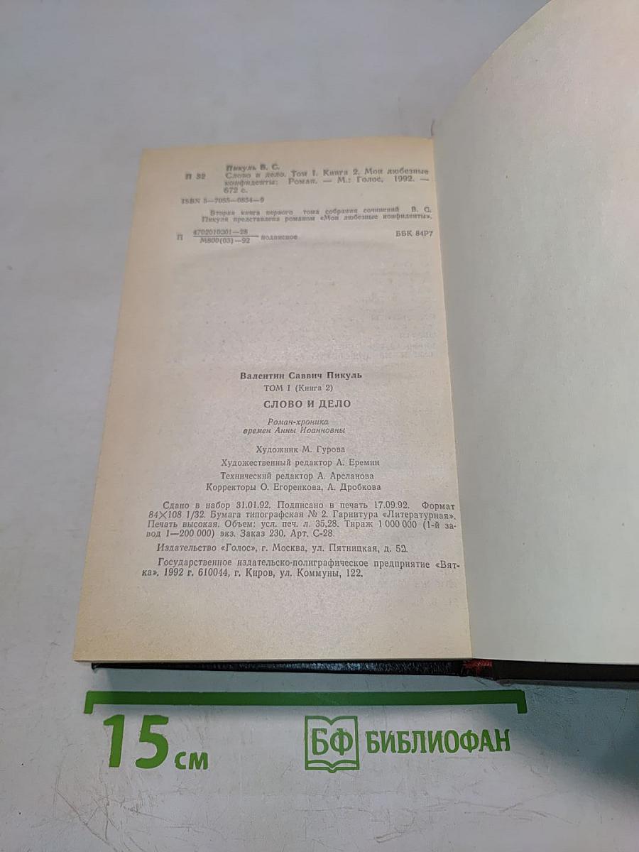 Слово и дело. Том I (Книга 2). Мои любезные конфиденты