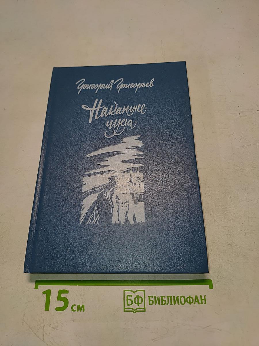 Накануне чуда