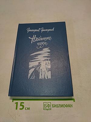 Накануне чуда