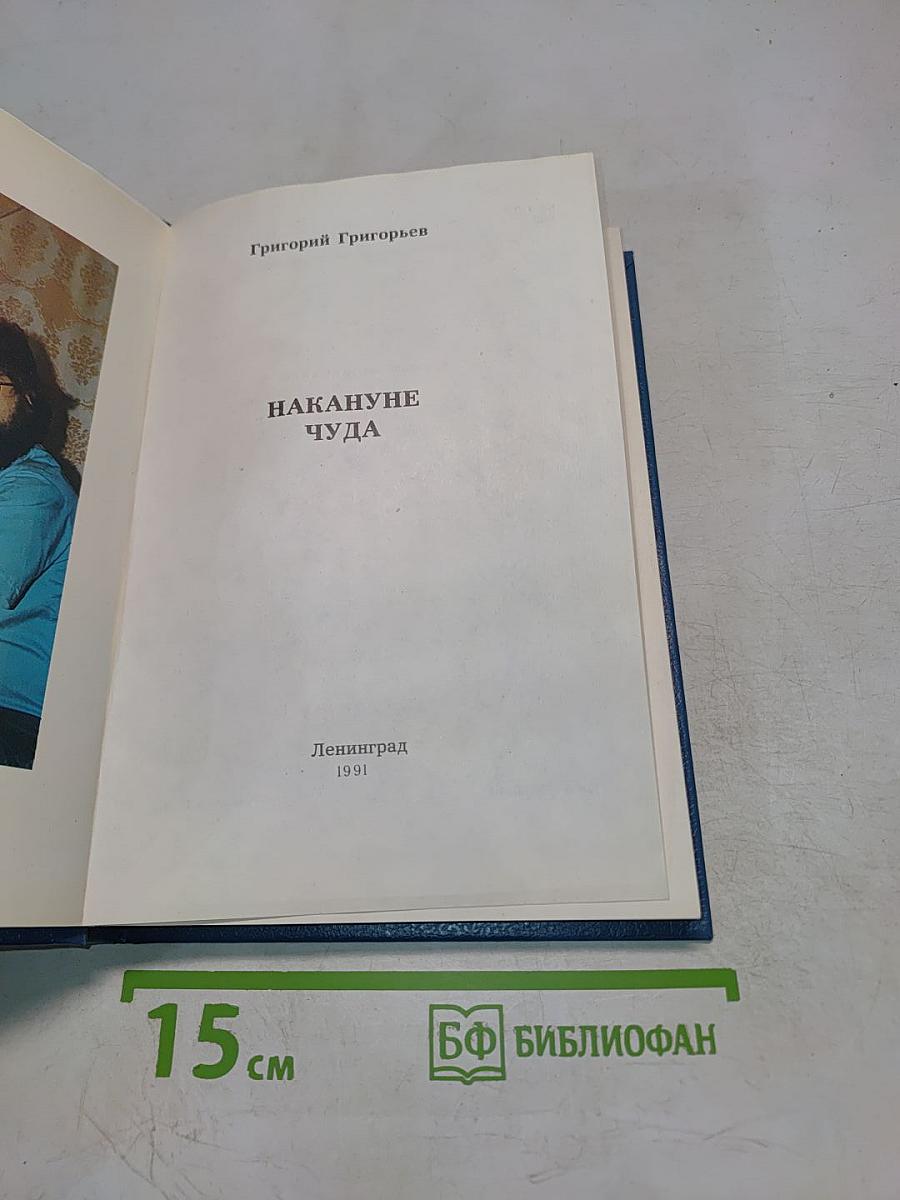 Накануне чуда