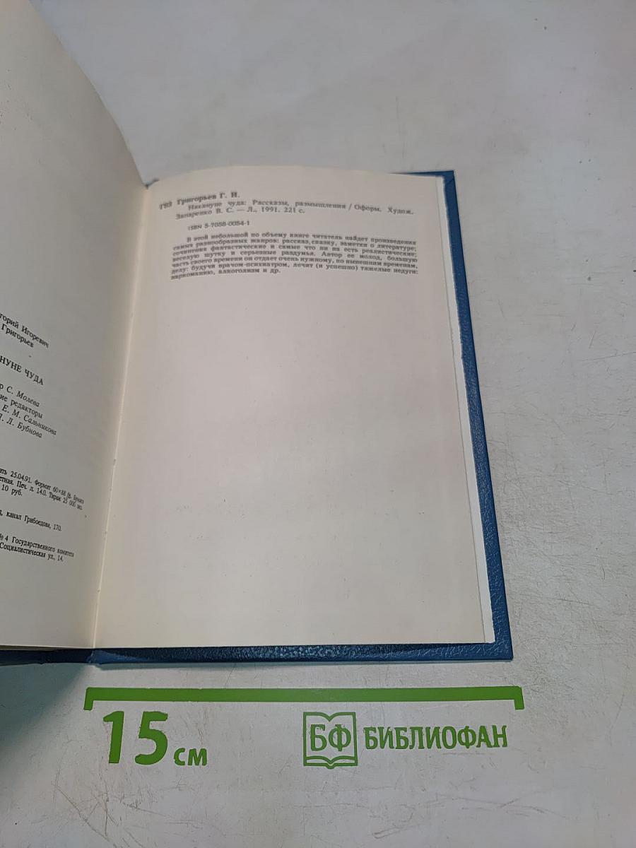 Накануне чуда