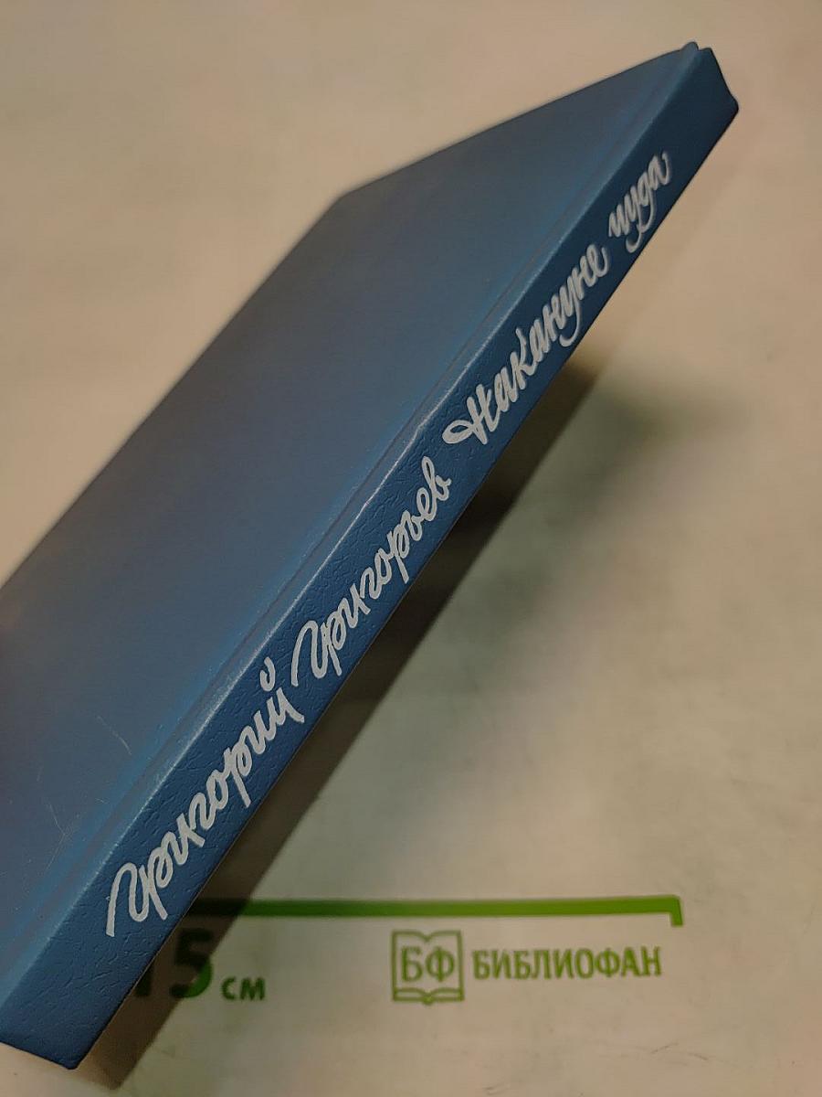 Накануне чуда