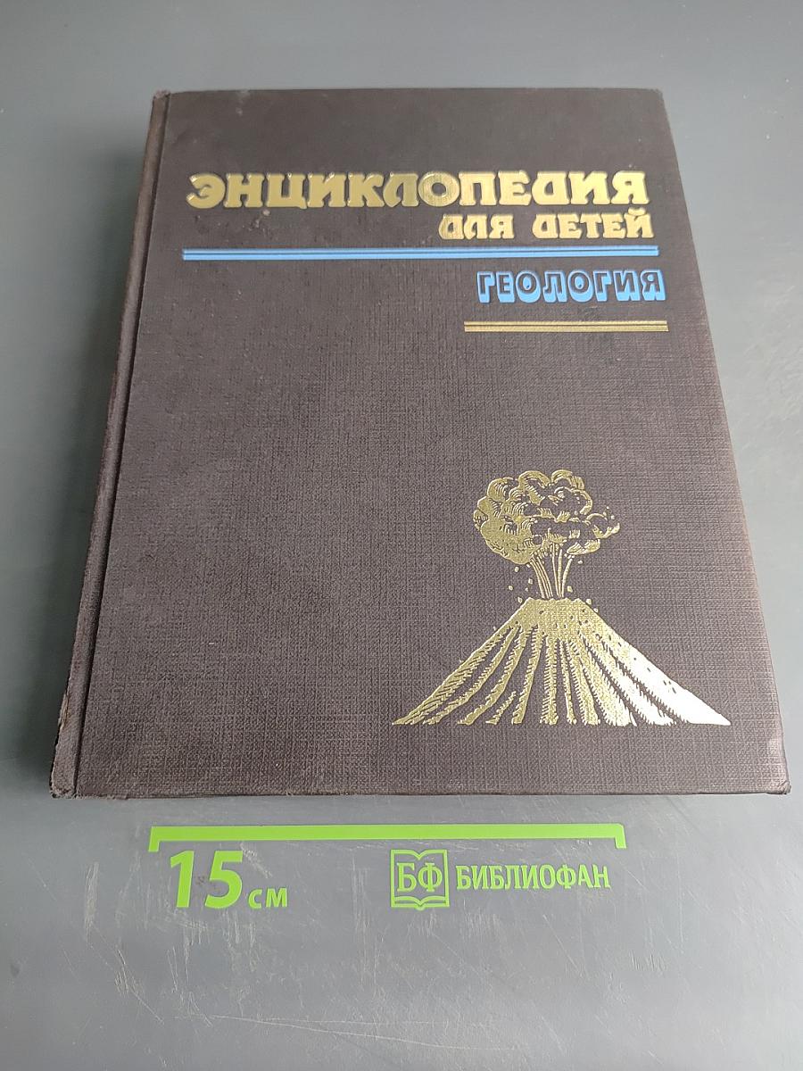 Энциклопедия для детей. Геология. Том 4