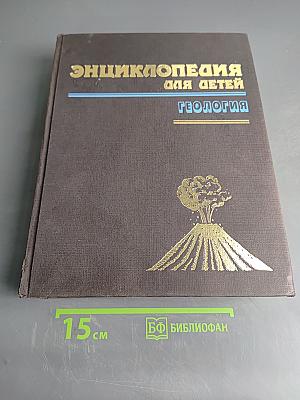Энциклопедия для детей. Геология. Том 4
