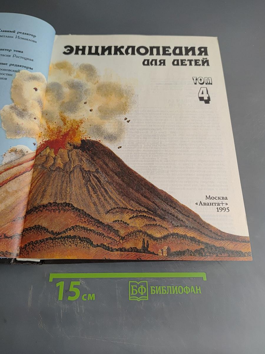 Энциклопедия для детей. Геология. Том 4