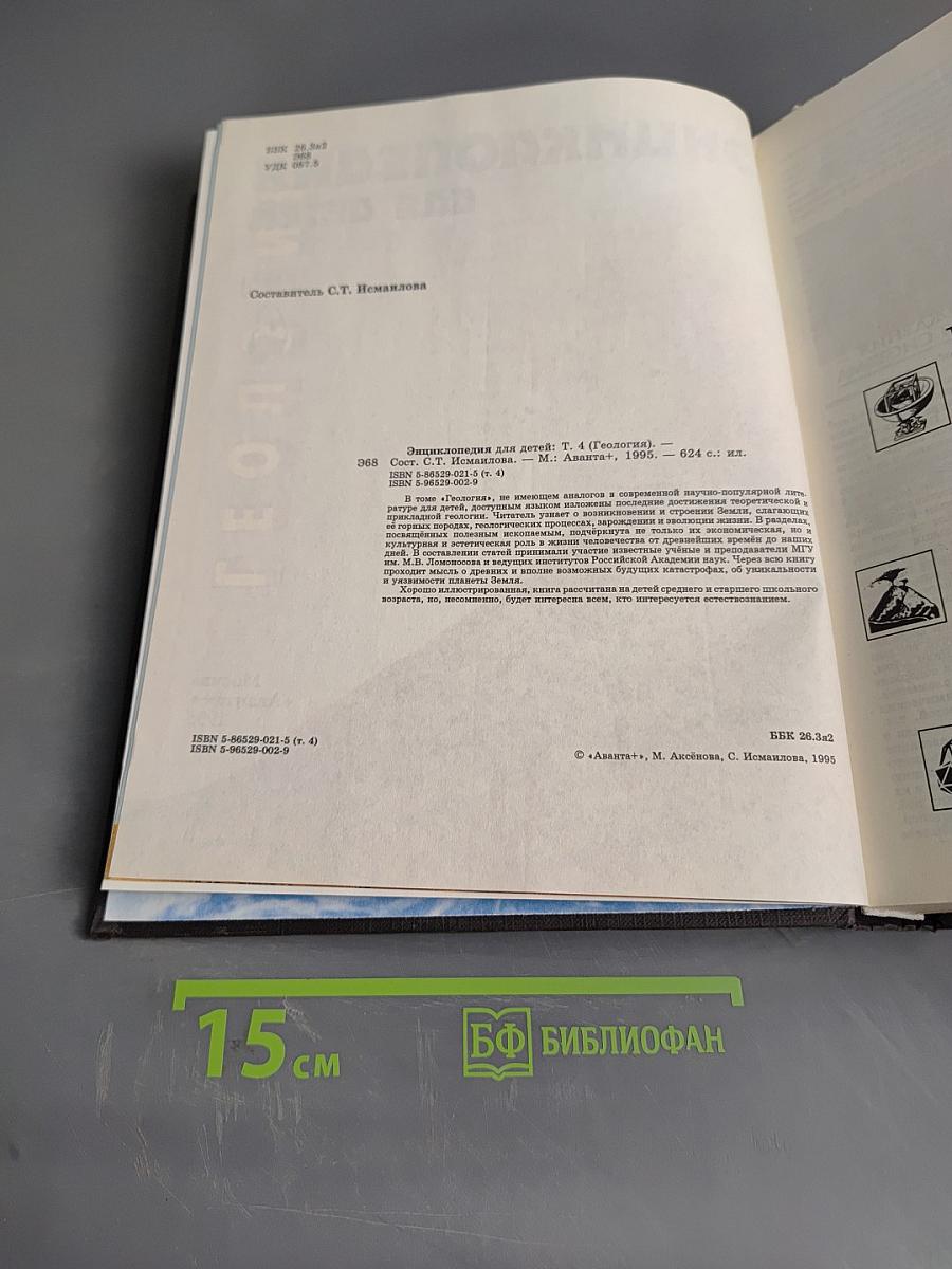 Энциклопедия для детей. Геология. Том 4