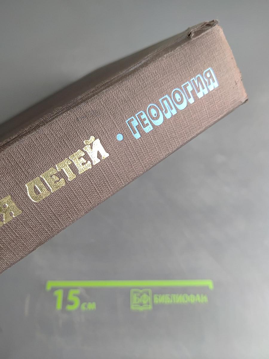 Энциклопедия для детей. Геология. Том 4