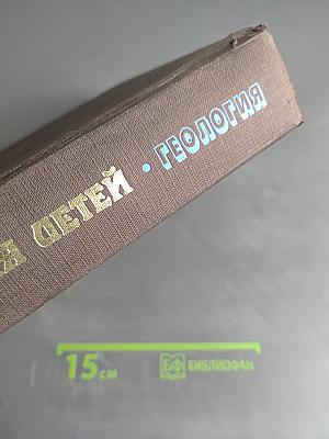 Энциклопедия для детей. Геология. Том 4