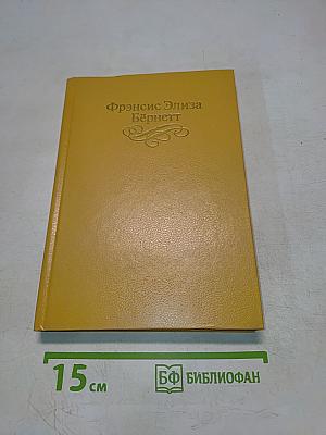 Маленькая принцесса. Чудная девочка. Том 4