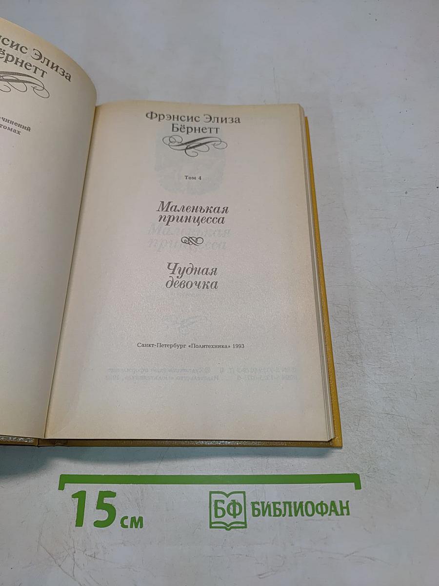 Маленькая принцесса. Чудная девочка. Том 4