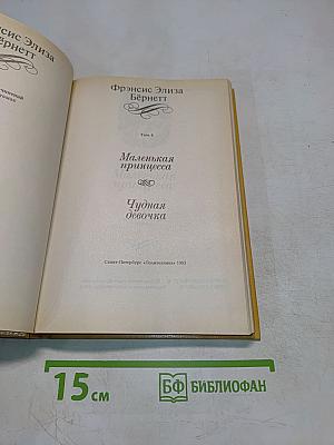 Маленькая принцесса. Чудная девочка. Том 4