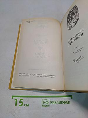 Маленькая принцесса. Чудная девочка. Том 4
