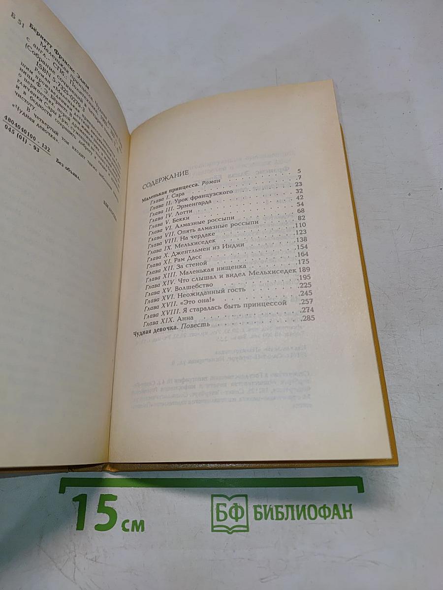 Маленькая принцесса. Чудная девочка. Том 4