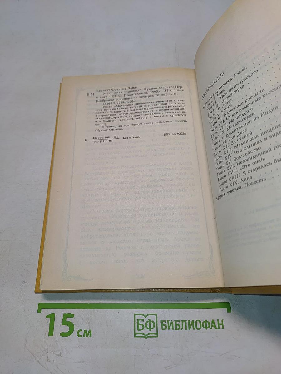 Маленькая принцесса. Чудная девочка. Том 4