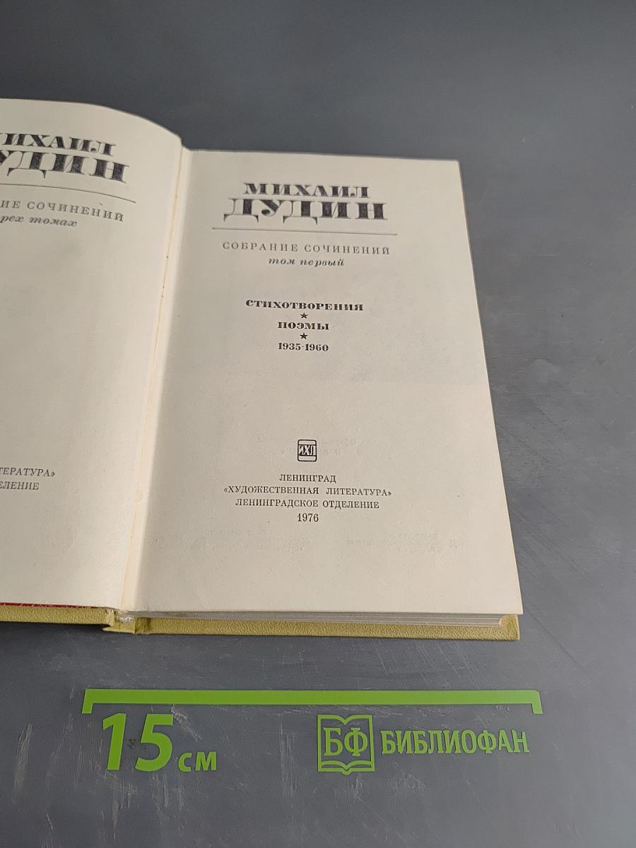 Собрание сочинений. Том первый. Стихотворения