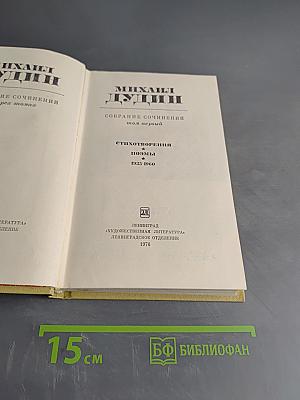 Собрание сочинений. Том первый. Стихотворения