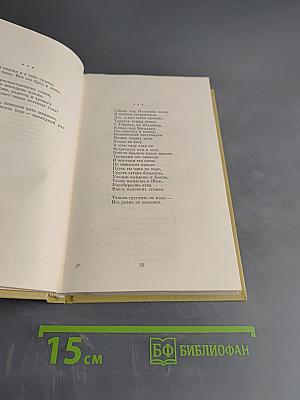 Собрание сочинений. Том первый. Стихотворения