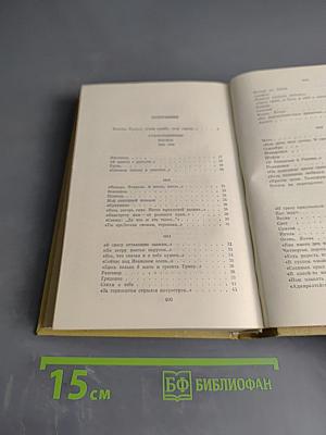 Собрание сочинений. Том первый. Стихотворения