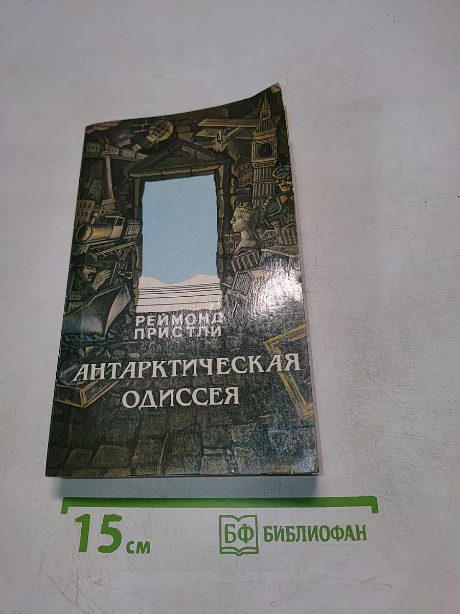 Антарктическая одиссея