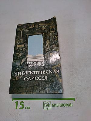 Антарктическая одиссея