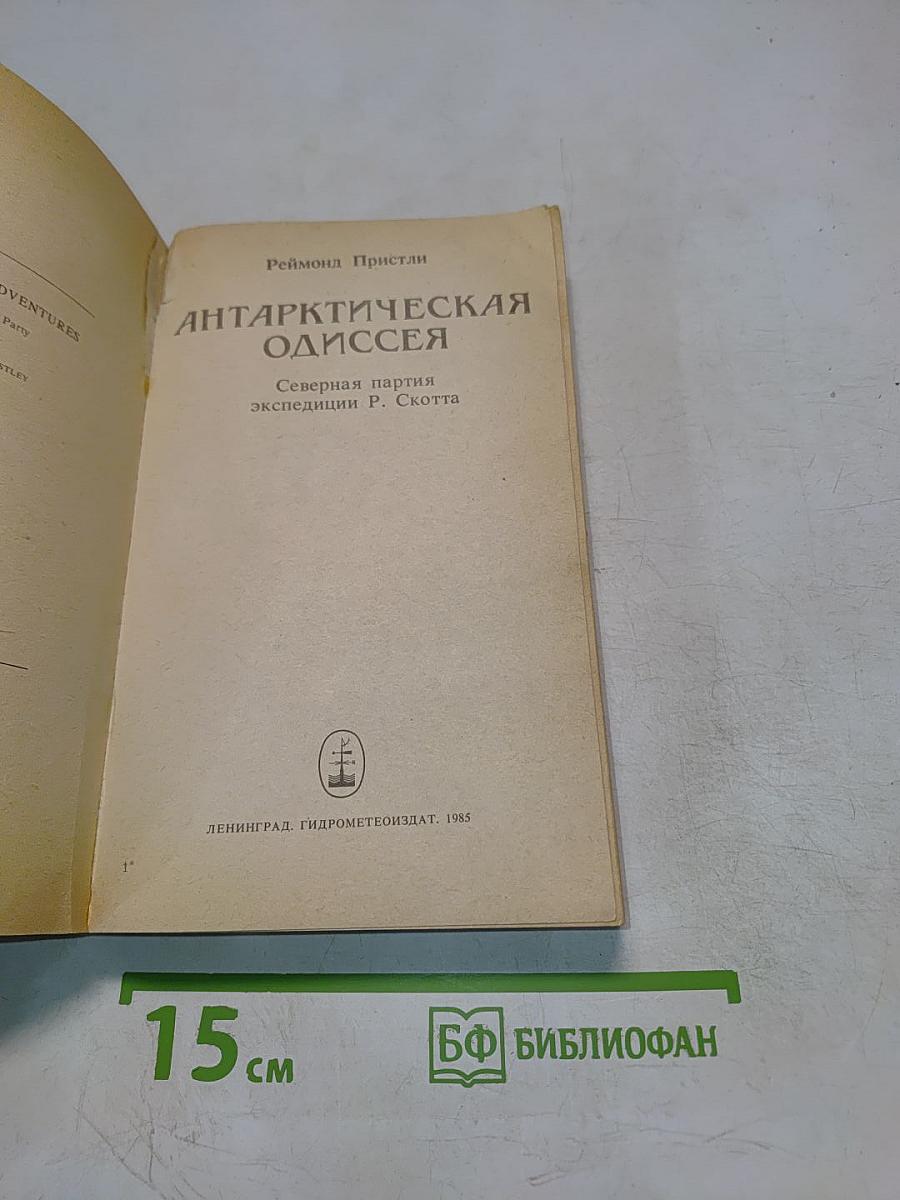 Антарктическая одиссея