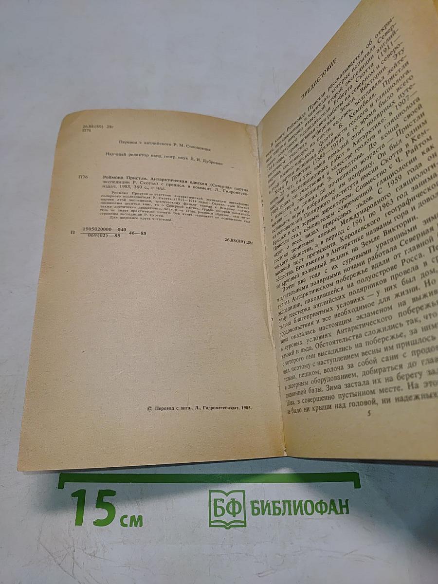 Антарктическая одиссея