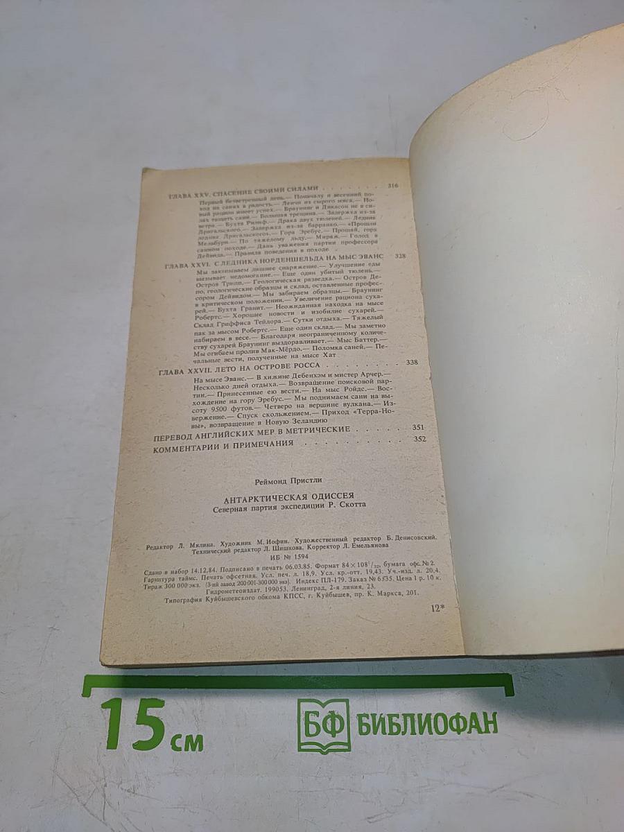 Антарктическая одиссея