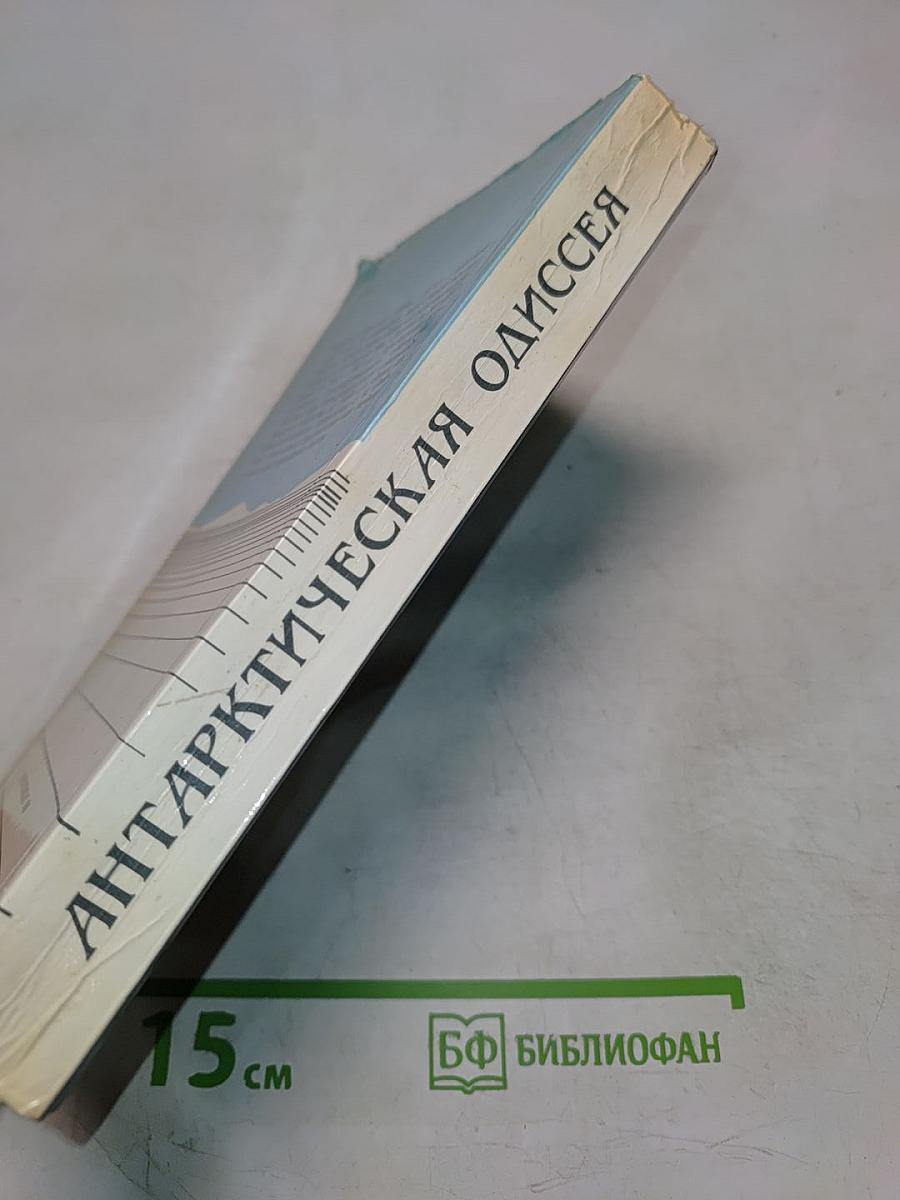 Антарктическая одиссея