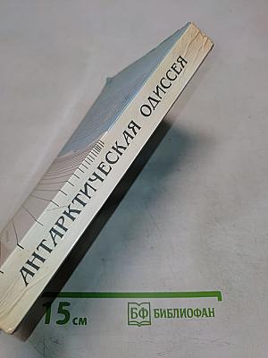 Антарктическая одиссея