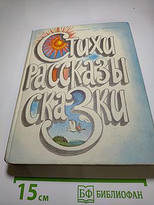 Стихи Рассказы Сказки. Книга для внеклассного чтения учащихся младших классов