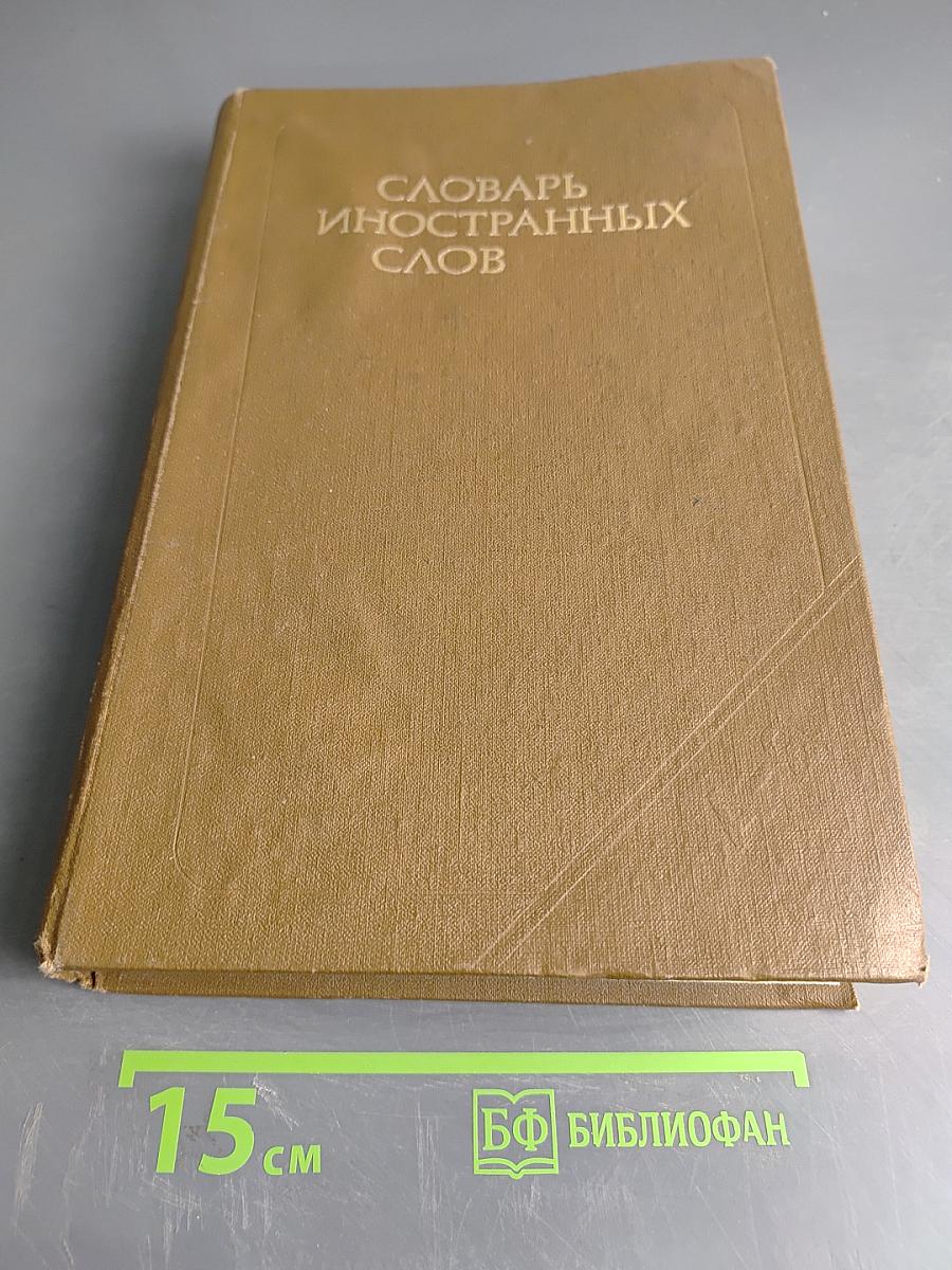 Словарь иностранных слов