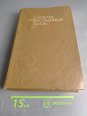 Словарь иностранных слов