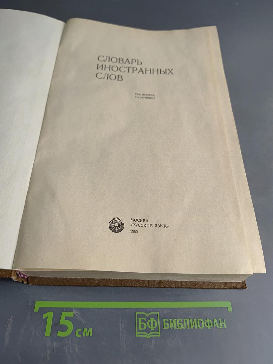 Словарь иностранных слов