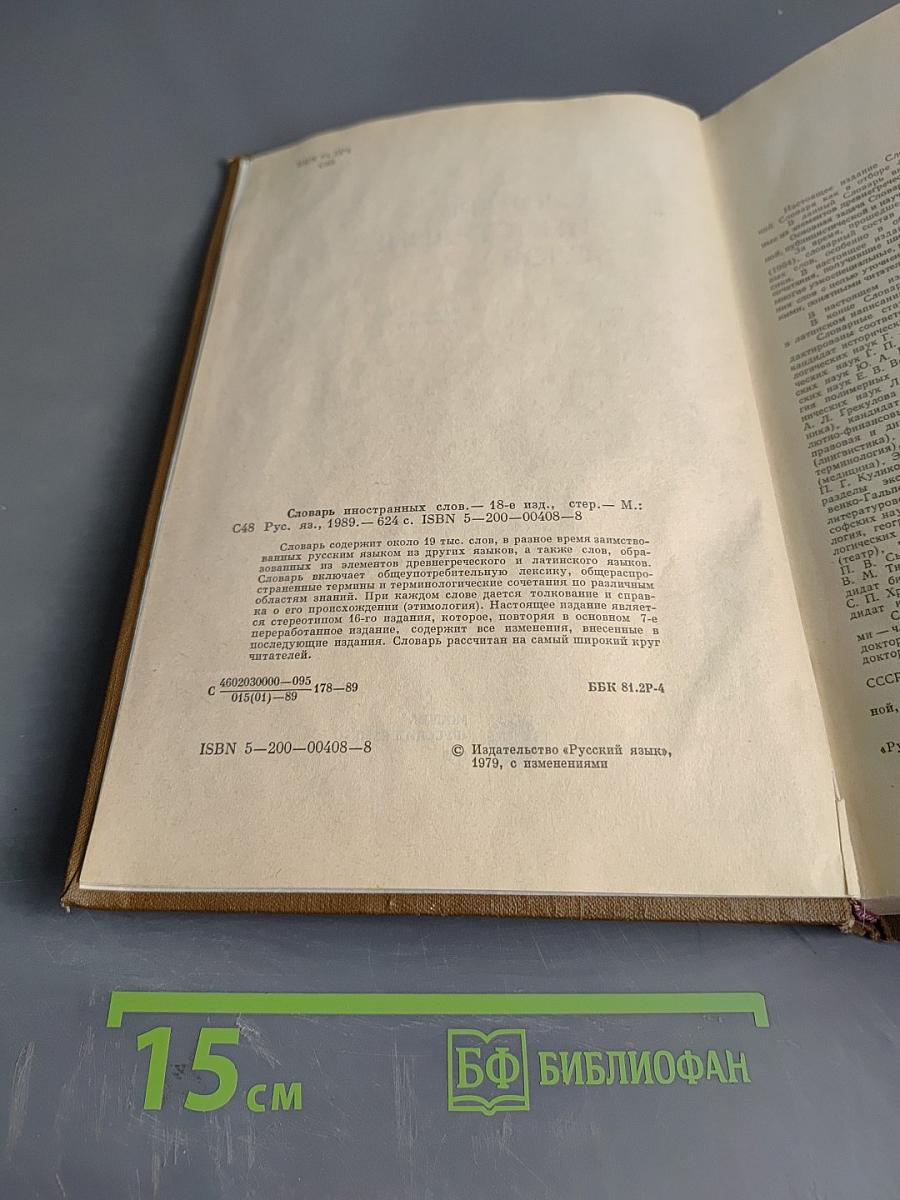 Словарь иностранных слов