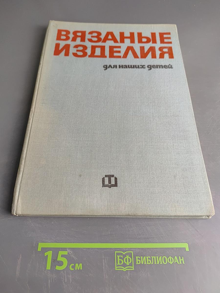 Вязаные изделия для наших детей