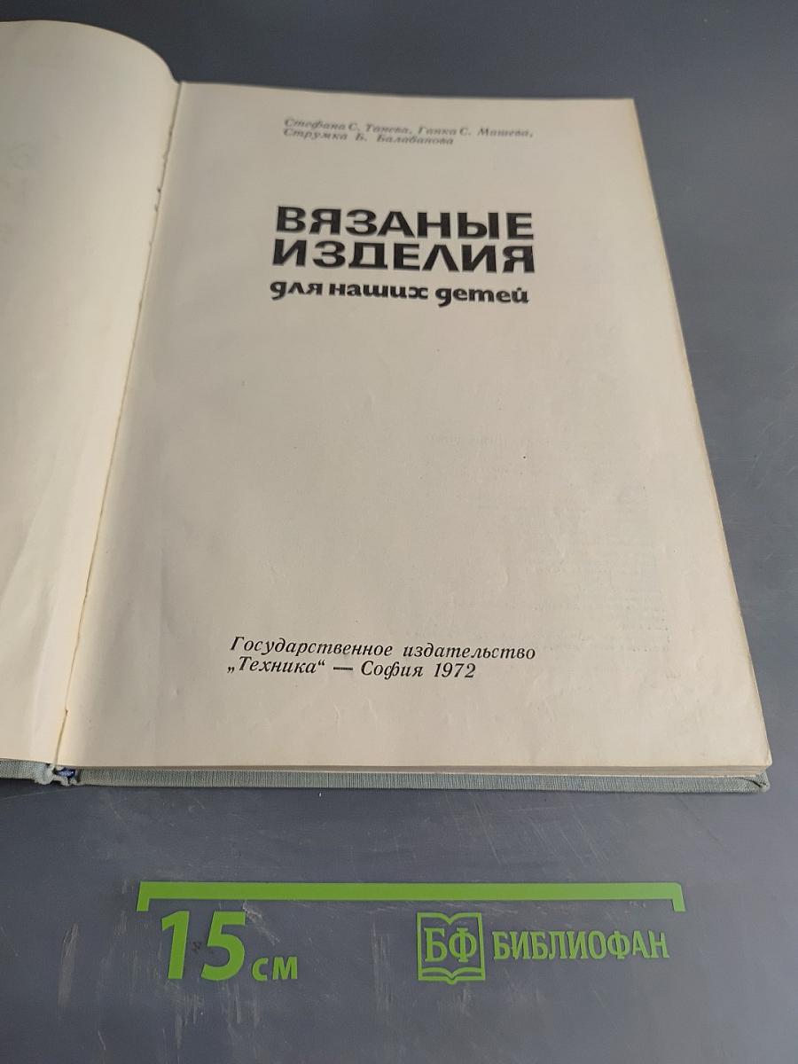 Вязаные изделия для наших детей