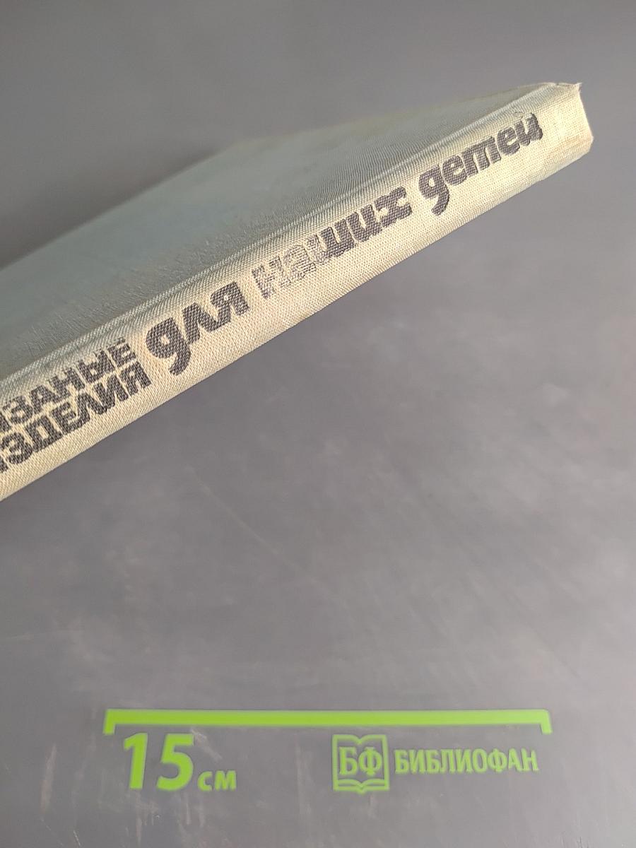 Вязаные изделия для наших детей