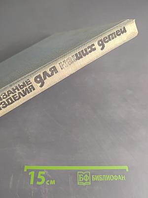 Вязаные изделия для наших детей