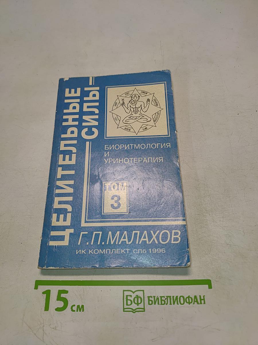 Целительные силы. Биоритмология и уринотерапия. Том 3