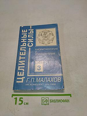Целительные силы. Биоритмология и уринотерапия. Том 3